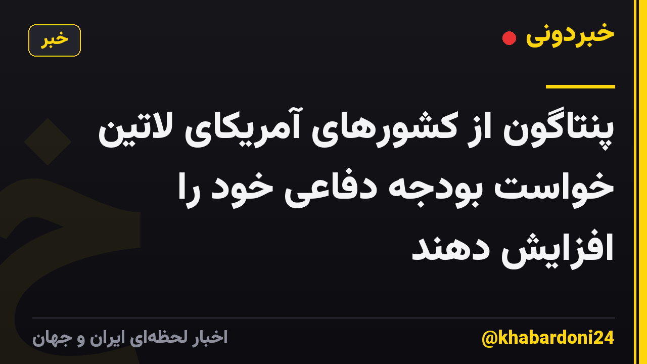 پنتاگون از کشورهای آمریکای لاتین خواست بودجه دفاعی خود را افزایش دهند