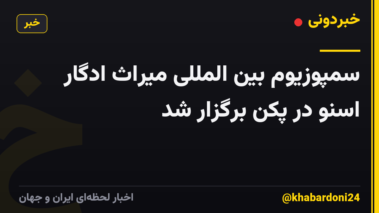 سمپوزیوم بین المللی میراث ادگار اسنو در پکن برگزار شد