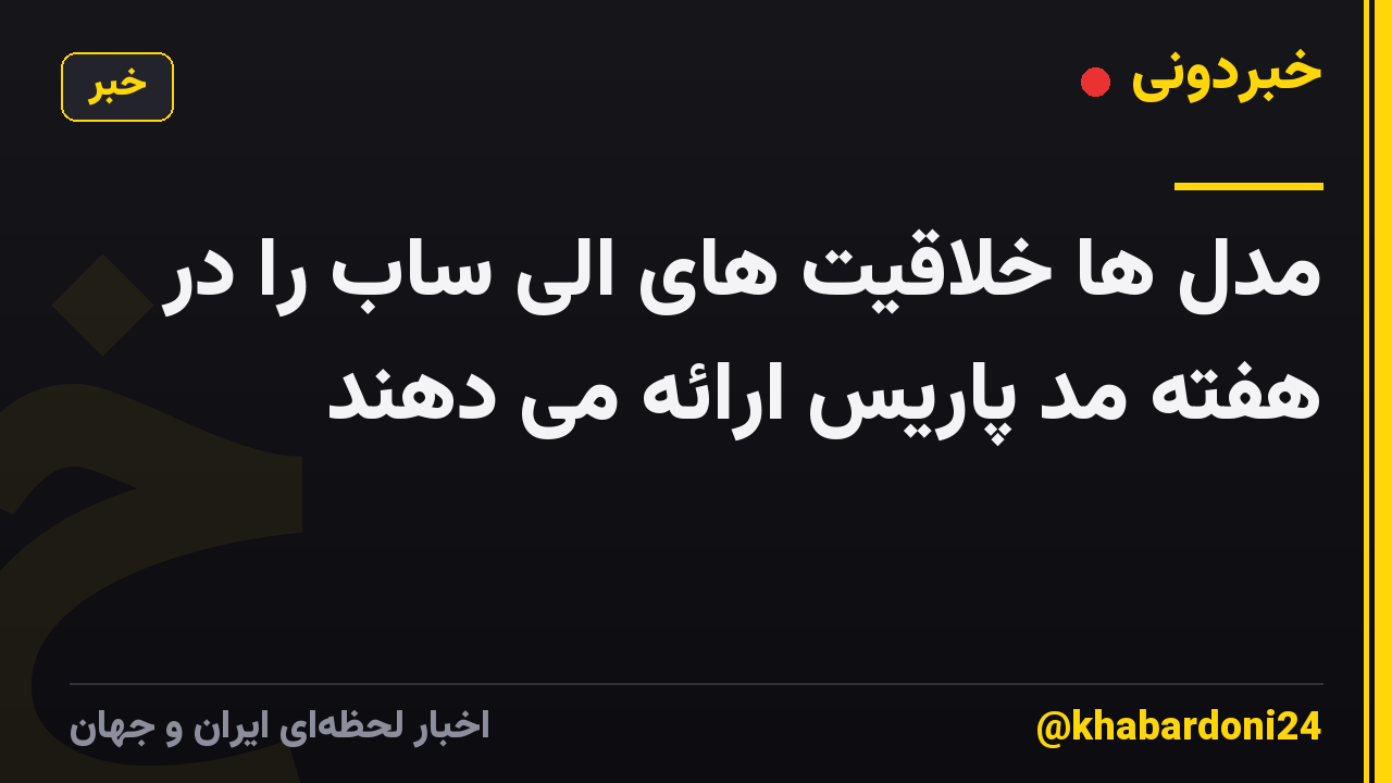 مدل ها خلاقیت های الی ساب را در هفته مد پاریس ارائه می دهند