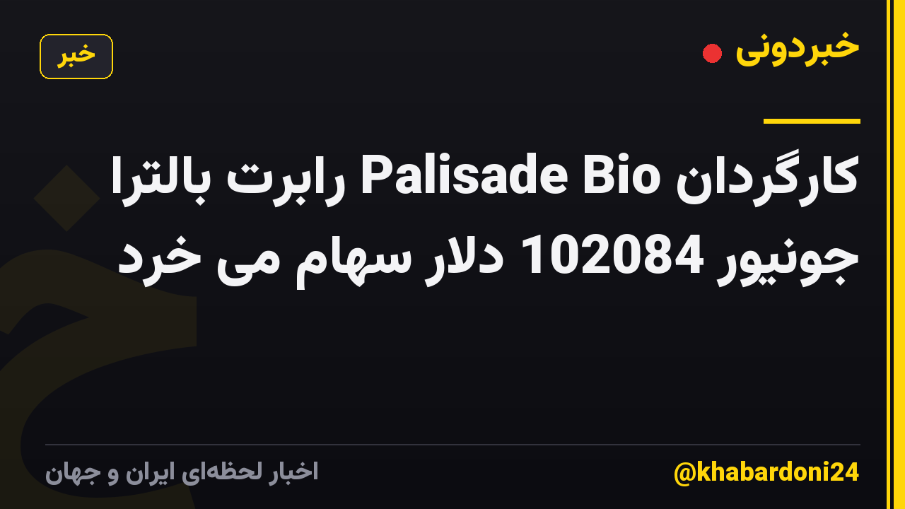 کارگردان Palisade Bio رابرت بالترا جونیور 102084 دلار سهام می خرد