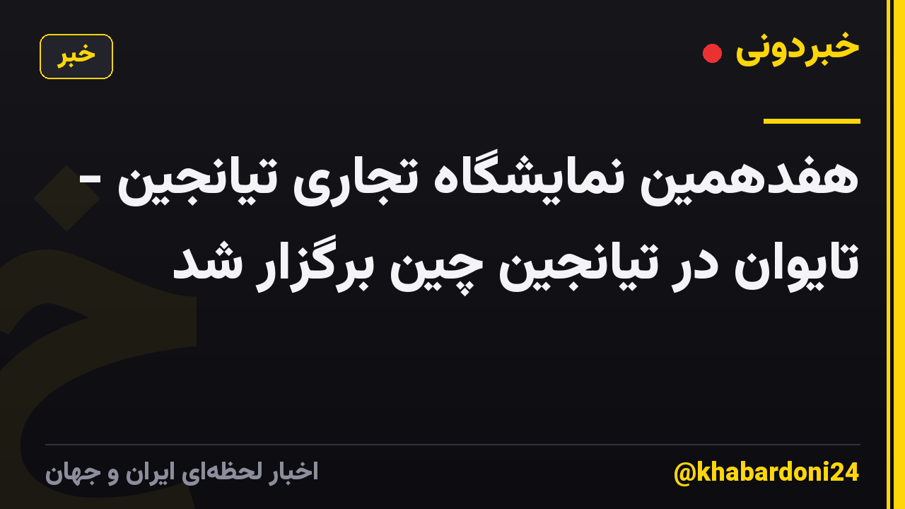 هفدهمین نمایشگاه تجاری تیانجین - تایوان در تیانجین چین برگزار شد
