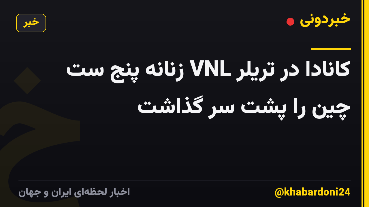 کانادا در تریلر VNL زنانه پنج ست چین را پشت سر گذاشت