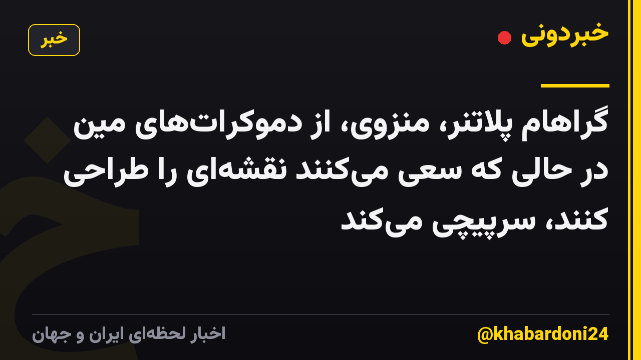 گراهام پلاتنر، منزوی، از دموکرات‌های مین در حالی که سعی می‌کنند نقشه‌ای را طراحی کنند، سرپیچی می‌کند