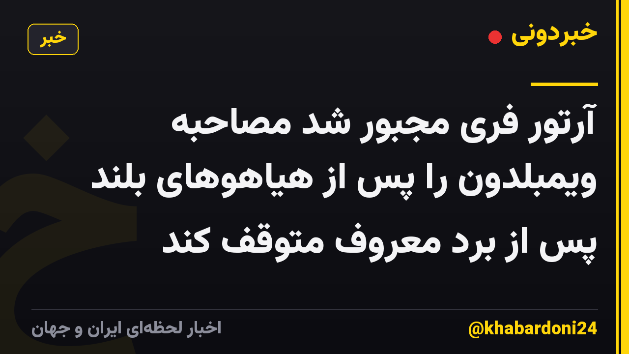 آرتور فری مجبور شد مصاحبه ویمبلدون را پس از هیاهوهای بلند پس از برد معروف متوقف کند