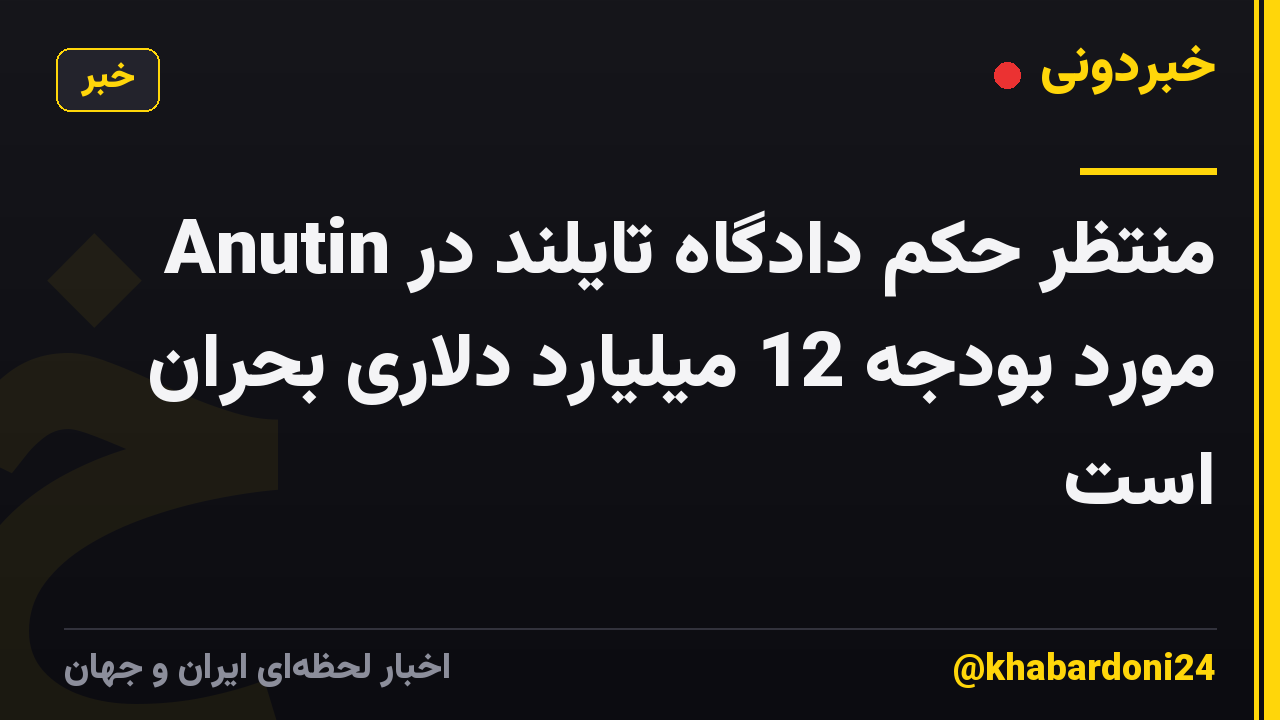Anutin منتظر حکم دادگاه تایلند در مورد بودجه 12 میلیارد دلاری بحران است