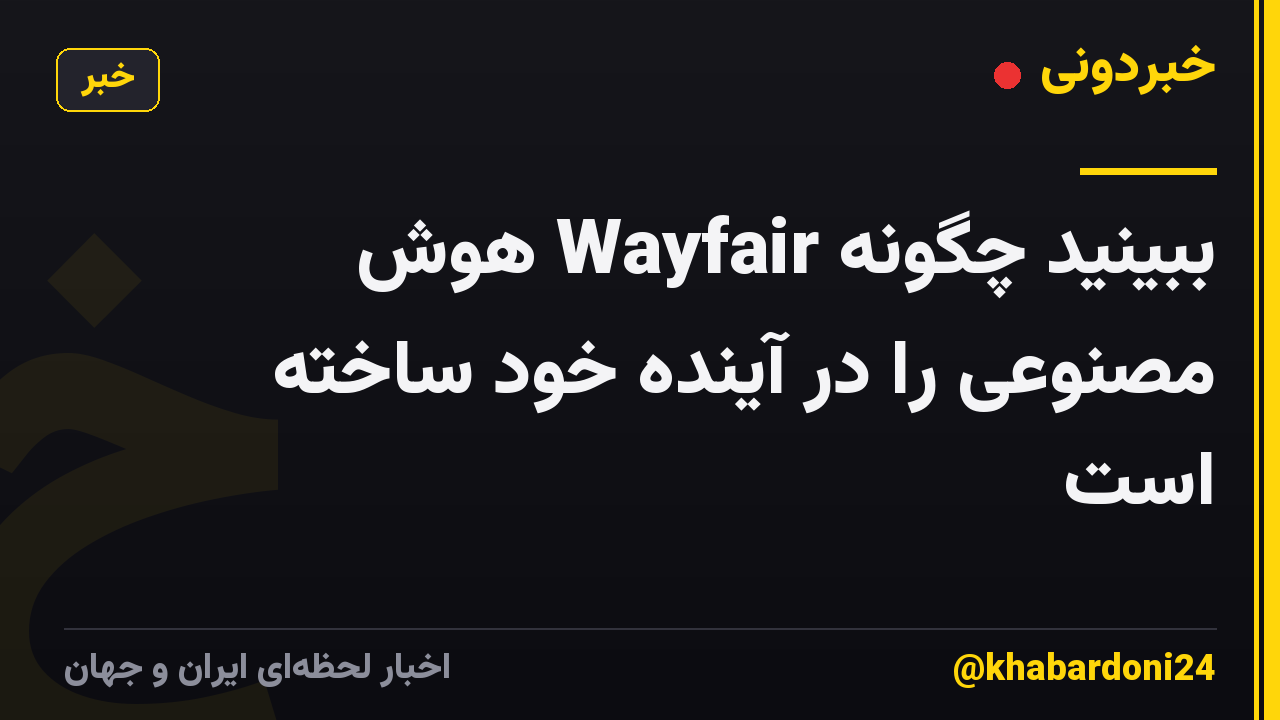ببینید چگونه Wayfair هوش مصنوعی را در آینده خود ساخته است