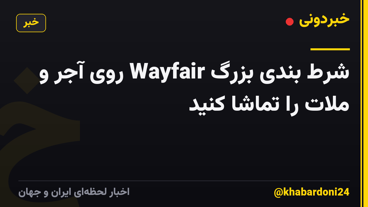 شرط بندی بزرگ Wayfair روی آجر و ملات را تماشا کنید