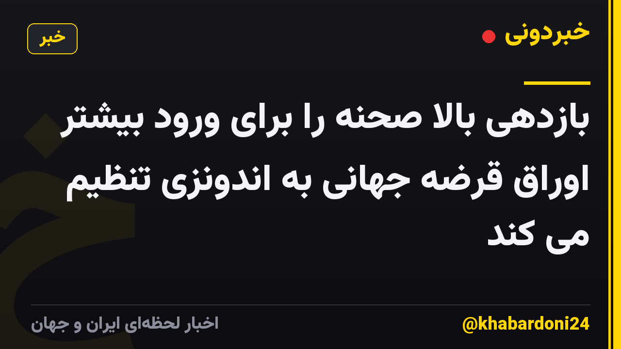 بازدهی بالا صحنه را برای ورود بیشتر اوراق قرضه جهانی به اندونزی تنظیم می کند