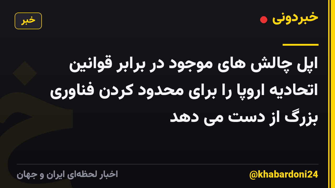 اپل چالش های موجود در برابر قوانین اتحادیه اروپا را برای محدود کردن فناوری بزرگ از دست می دهد