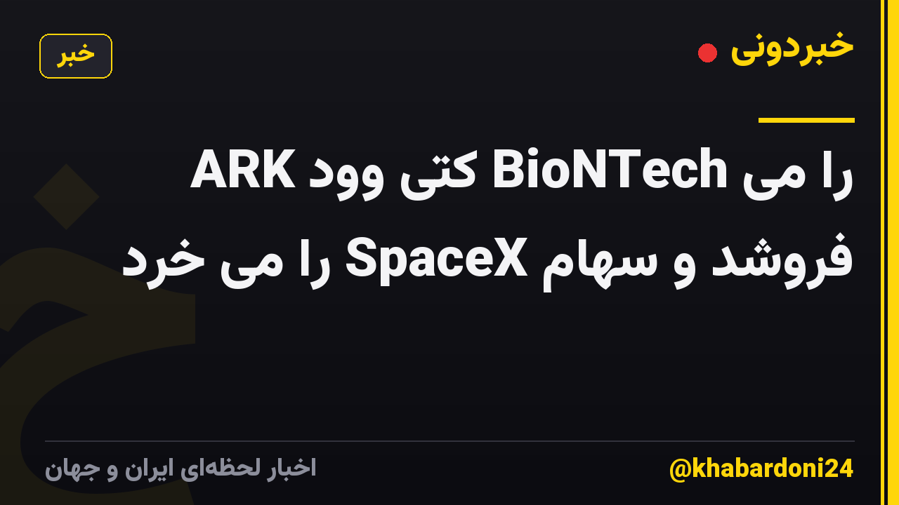 ARK کتی وود BioNTech را می فروشد و سهام SpaceX را می خرد