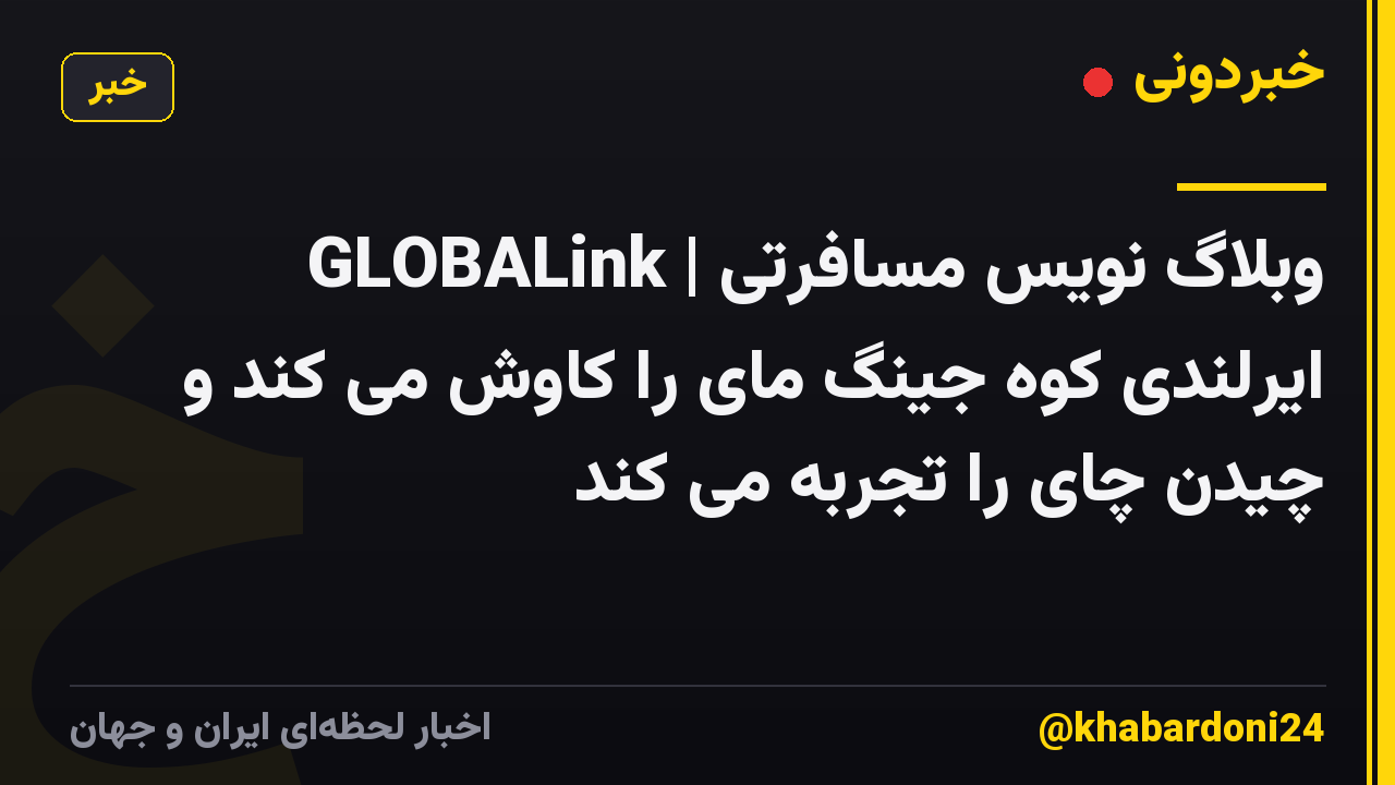 GLOBALink | وبلاگ نویس مسافرتی ایرلندی کوه جینگ مای را کاوش می کند و چیدن چای را تجربه می کند