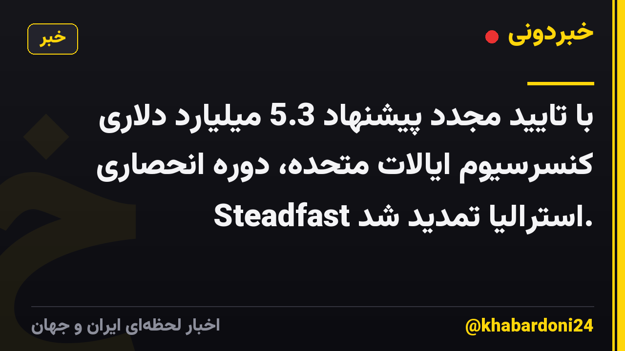با تایید مجدد پیشنهاد 5.3 میلیارد دلاری کنسرسیوم ایالات متحده، دوره انحصاری Steadfast استرالیا تمدید شد.