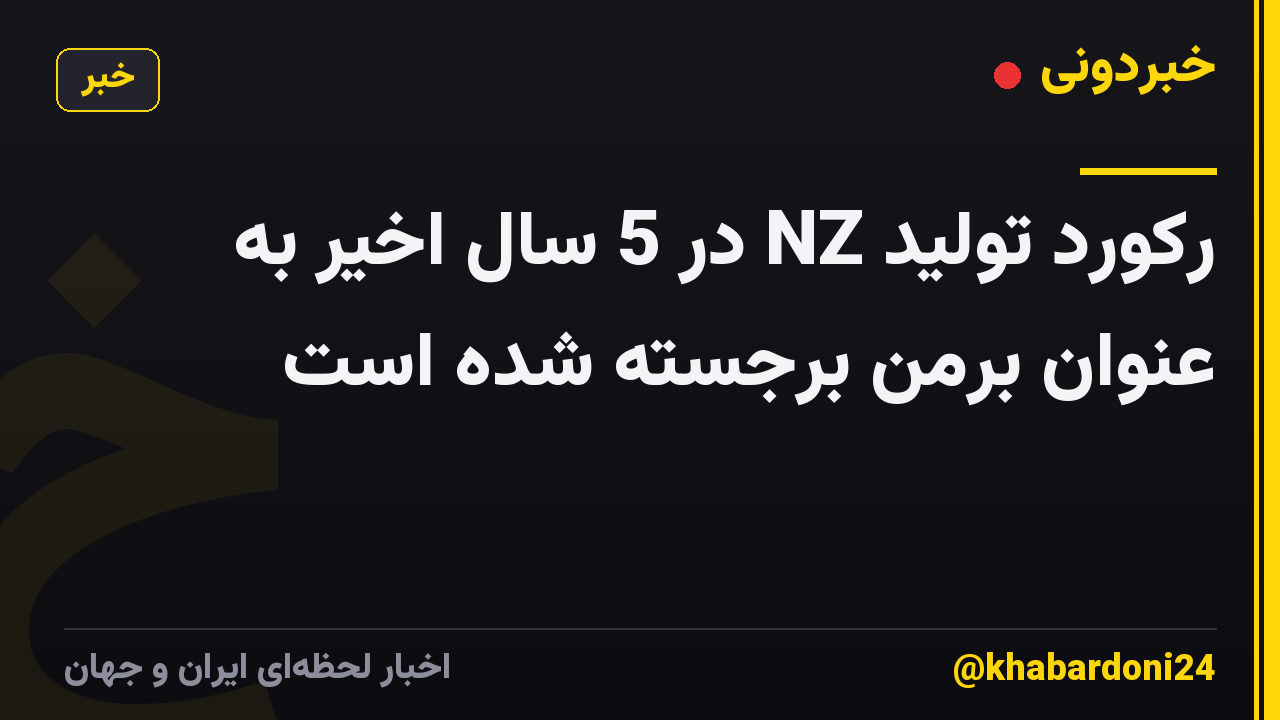 رکورد تولید NZ در 5 سال اخیر به عنوان برمن برجسته شده است