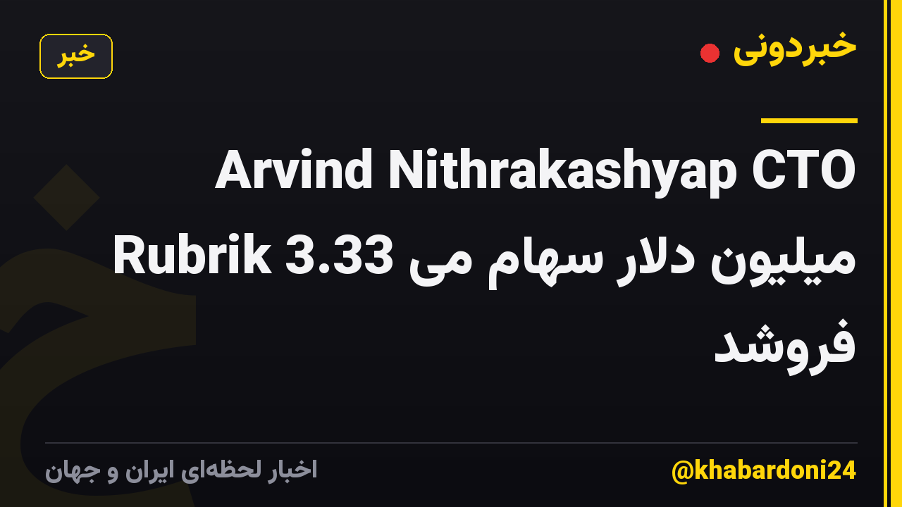 Arvind Nithrakashyap CTO Rubrik 3.33 میلیون دلار سهام می فروشد