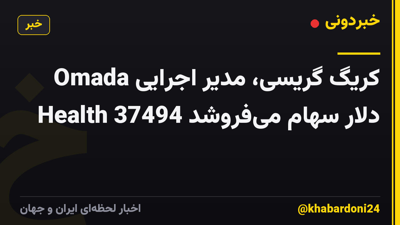 کریگ گریسی، مدیر اجرایی Omada Health 37494 دلار سهام می‌فروشد