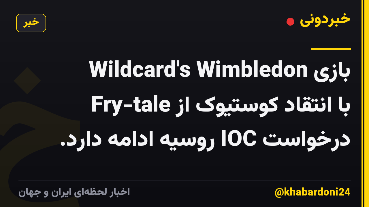 بازی Wildcard's Wimbledon Fry-tale با انتقاد کوستیوک از درخواست IOC روسیه ادامه دارد.