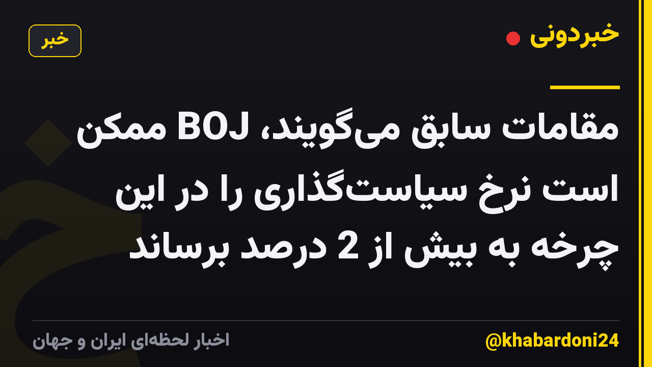 مقامات سابق می‌گویند، BOJ ممکن است نرخ سیاست‌گذاری را در این چرخه به بیش از 2 درصد برساند