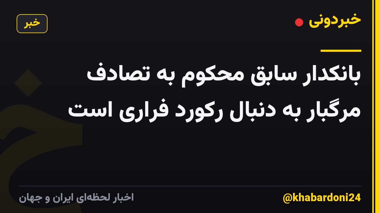 بانکدار سابق محکوم به تصادف مرگبار به دنبال رکورد فراری است