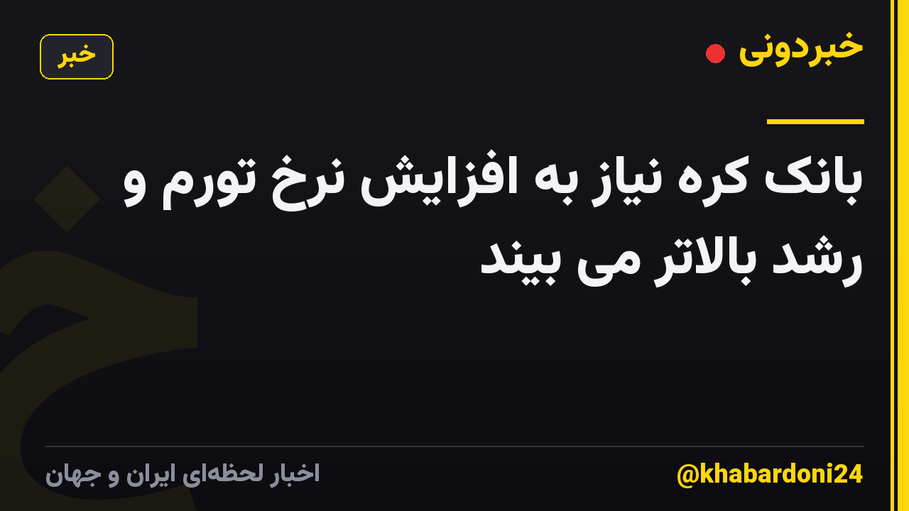 بانک کره نیاز به افزایش نرخ تورم و رشد بالاتر می بیند