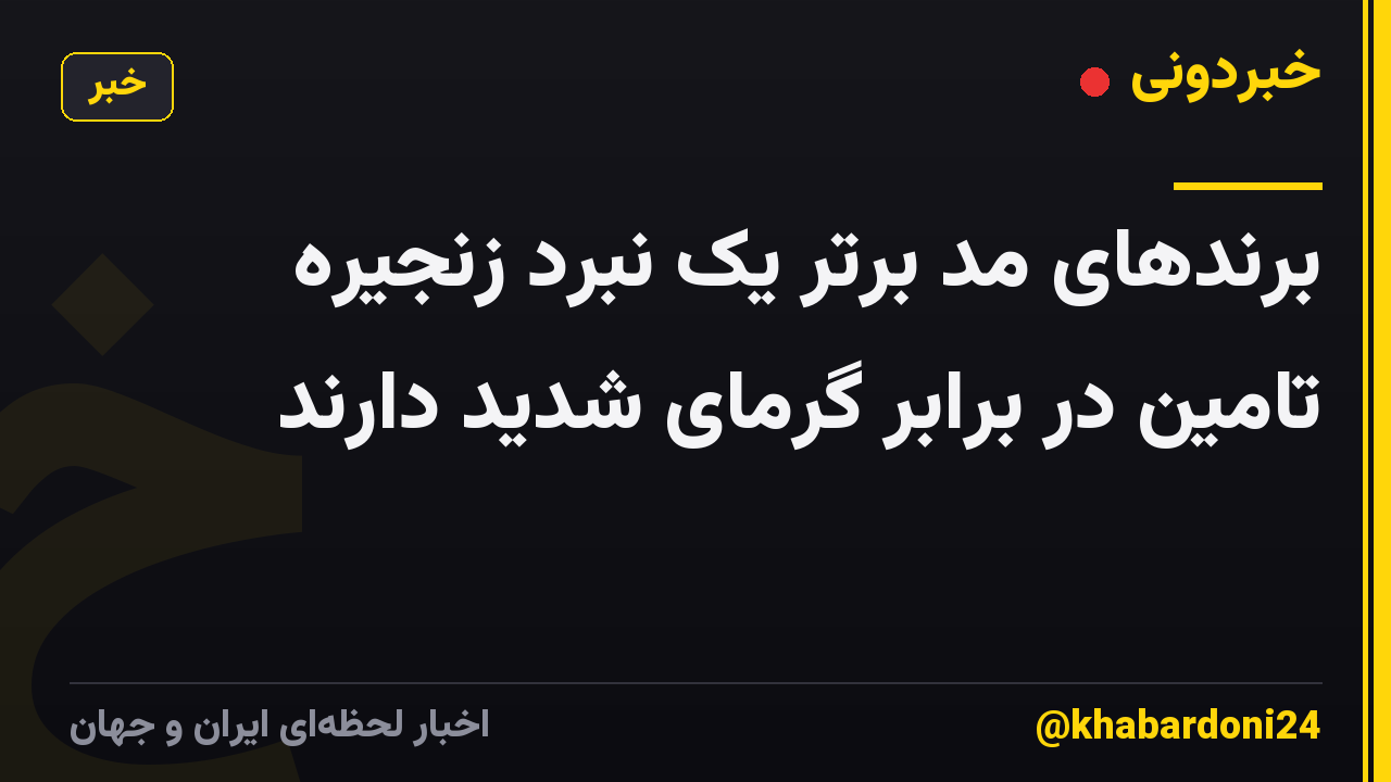 برندهای مد برتر یک نبرد زنجیره تامین در برابر گرمای شدید دارند