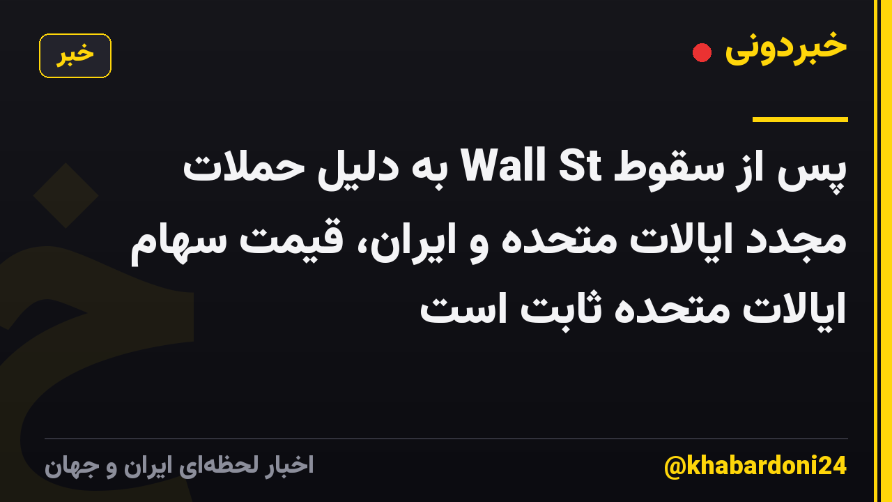 پس از سقوط Wall St به دلیل حملات مجدد ایالات متحده و ایران، قیمت سهام ایالات متحده ثابت است