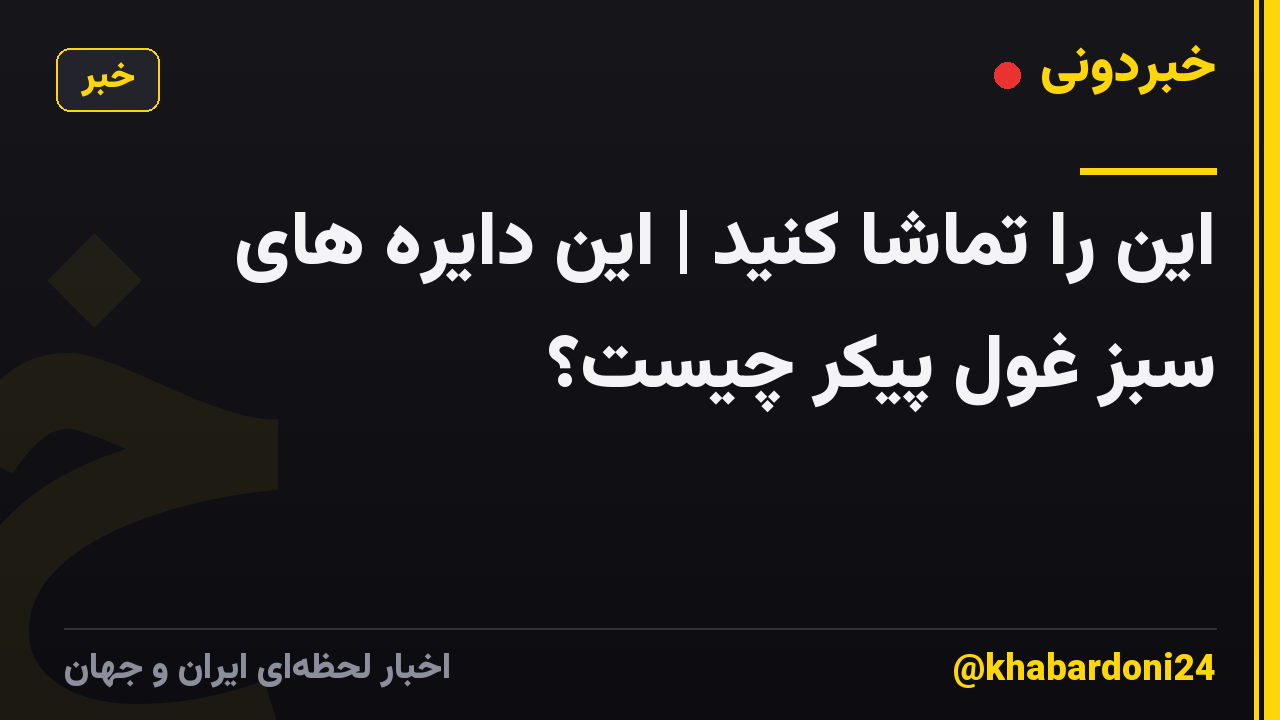 این را تماشا کنید | این دایره های سبز غول پیکر چیست؟