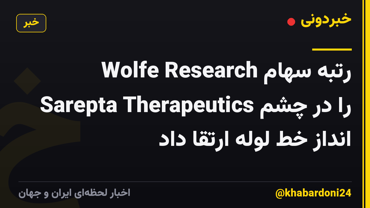 Wolfe Research رتبه سهام Sarepta Therapeutics را در چشم انداز خط لوله ارتقا داد