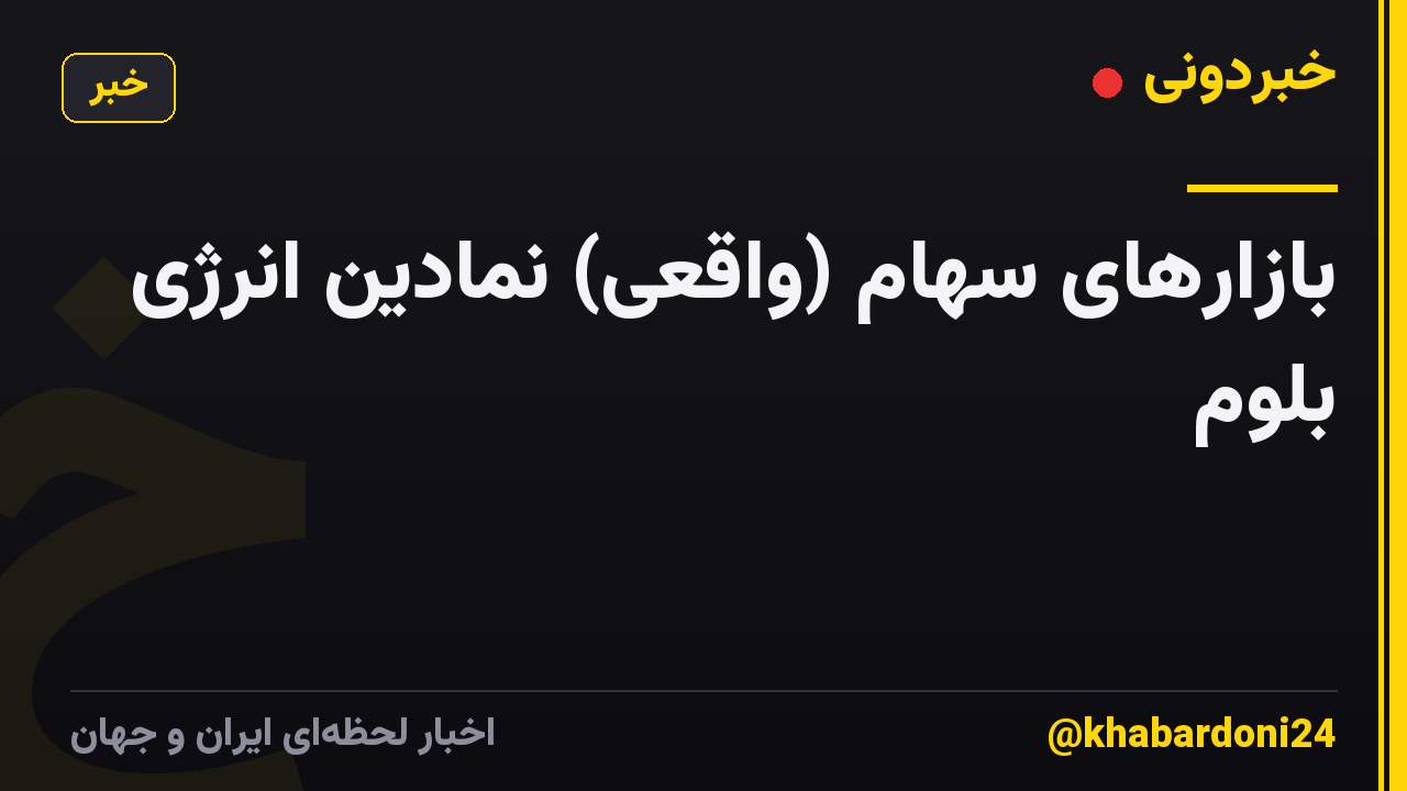 بازارهای سهام (واقعی) نمادین انرژی بلوم
