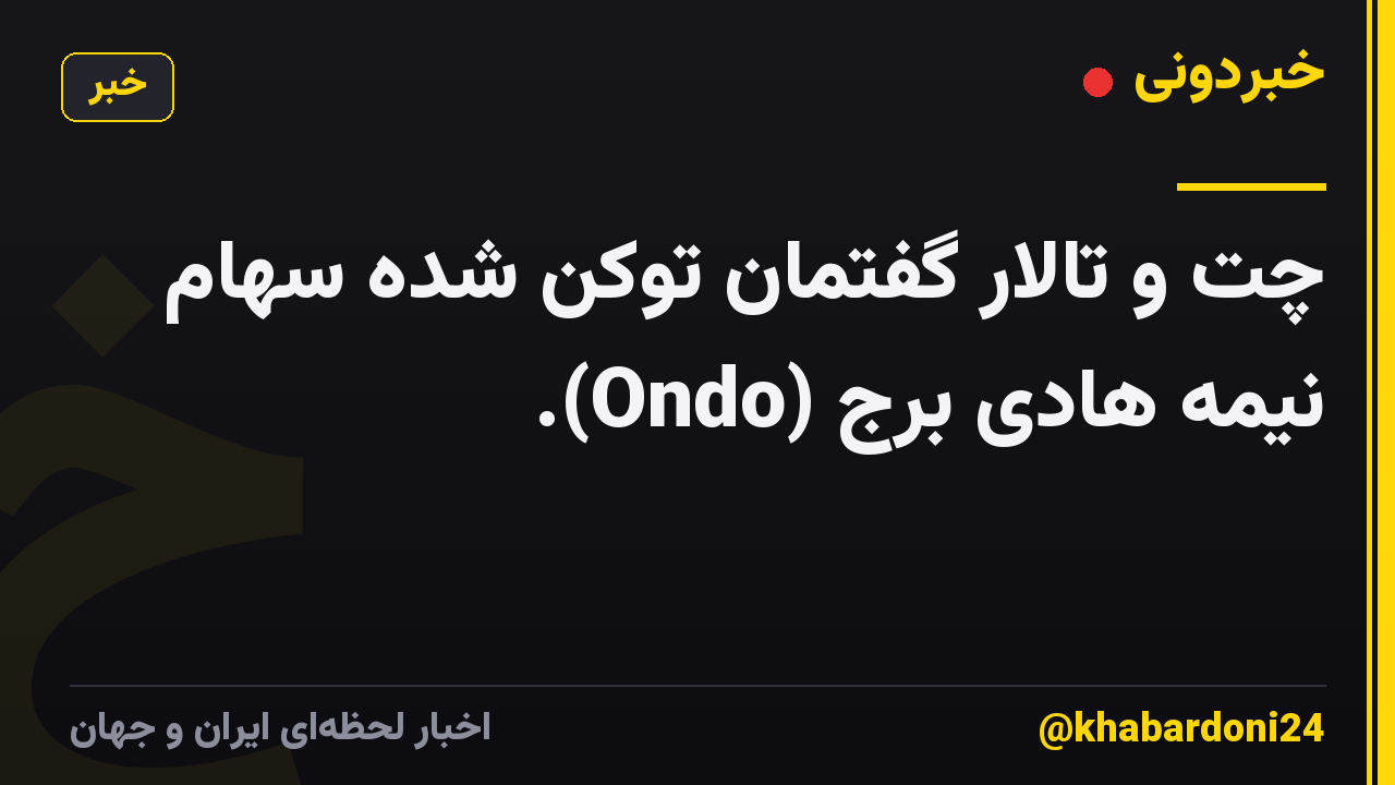 چت و تالار گفتمان توکن شده سهام نیمه هادی برج (Ondo).