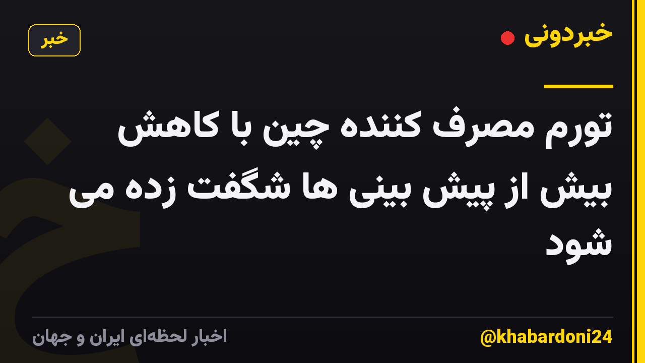 تورم مصرف کننده چین با کاهش بیش از پیش بینی ها شگفت زده می شود