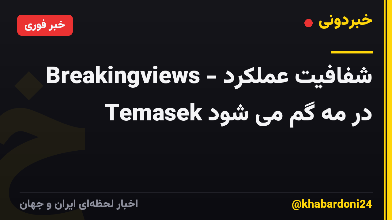 Breakingviews - شفافیت عملکرد Temasek در مه گم می شود