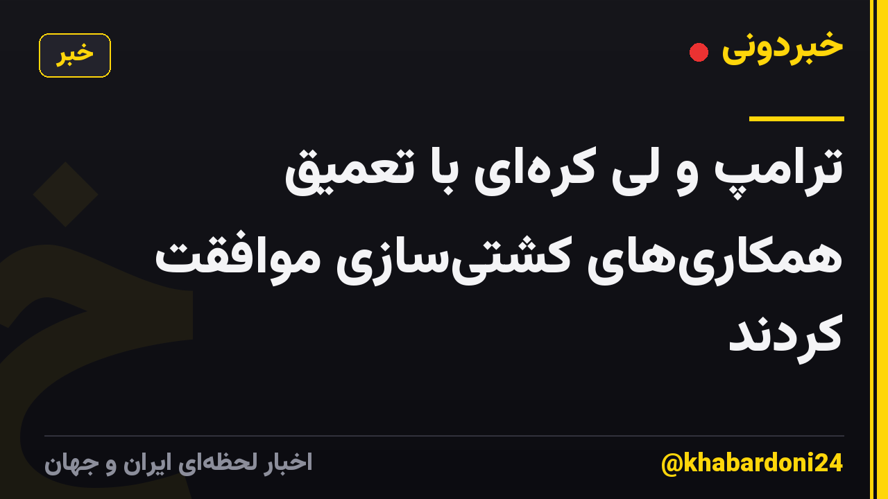ترامپ و لی کره‌ای با تعمیق همکاری‌های کشتی‌سازی موافقت کردند