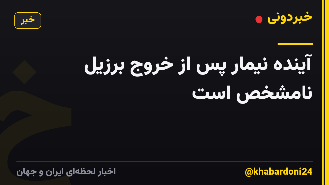 آینده نیمار پس از خروج برزیل نامشخص است