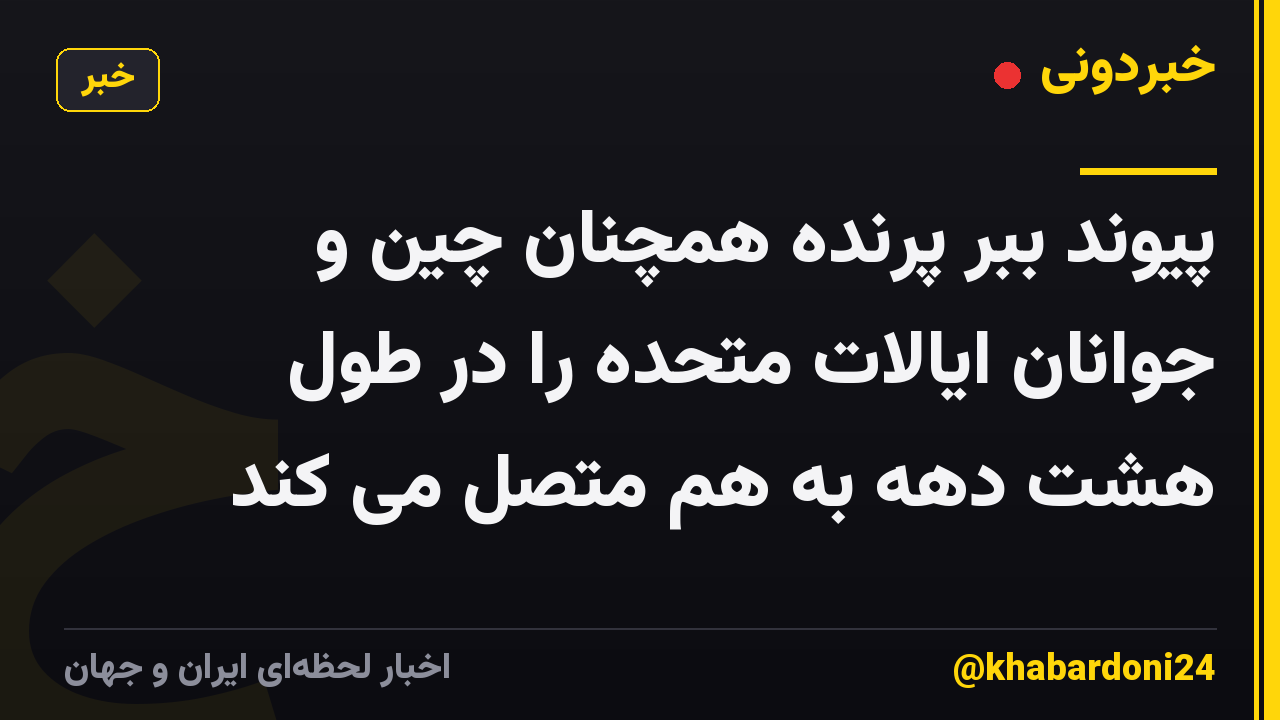 پیوند ببر پرنده همچنان چین و جوانان ایالات متحده را در طول هشت دهه به هم متصل می کند