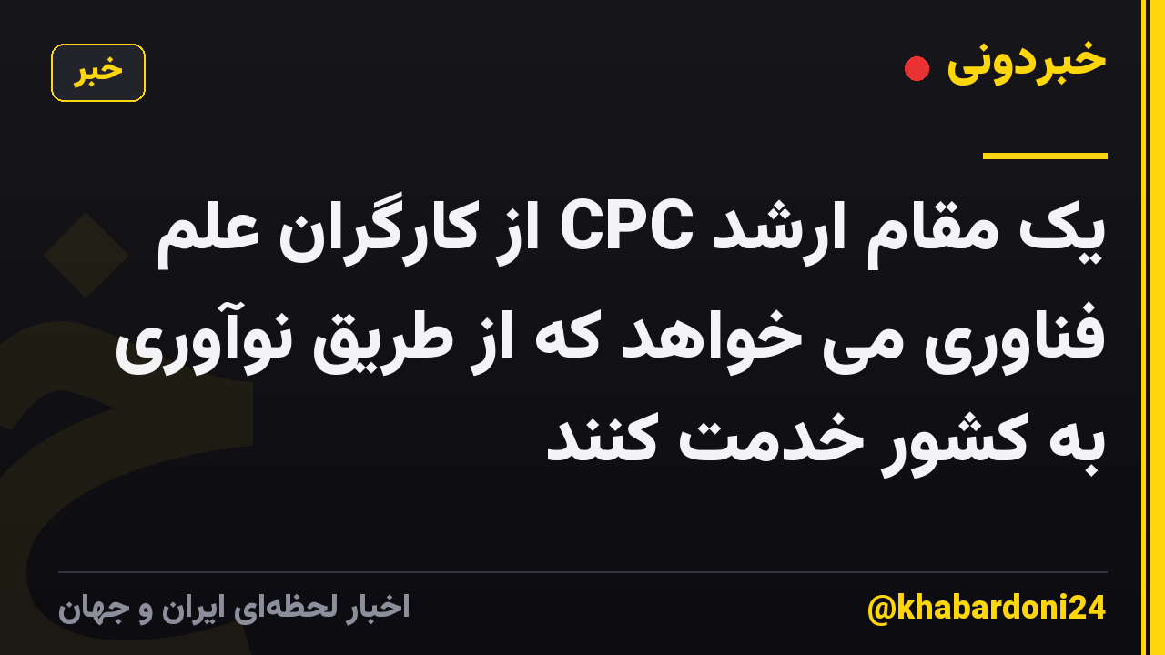 یک مقام ارشد CPC از کارگران علم فناوری می خواهد که از طریق نوآوری به کشور خدمت کنند