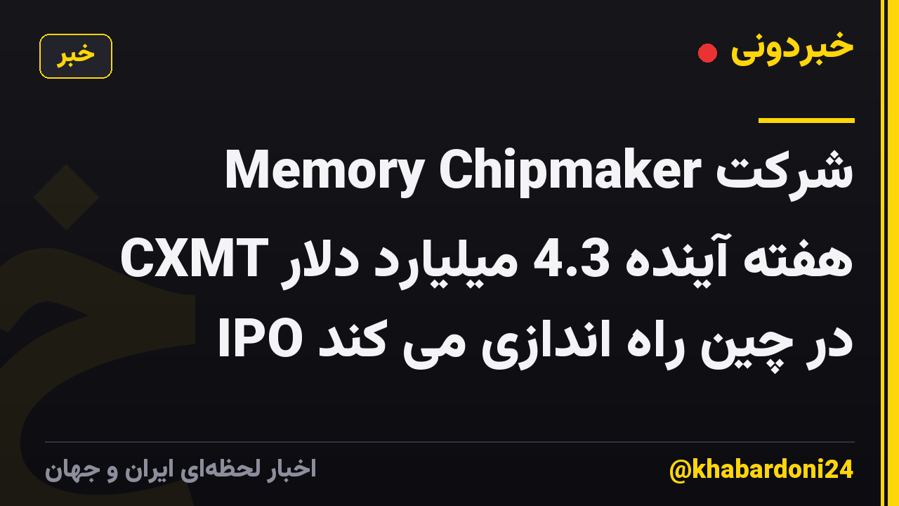 شرکت Memory Chipmaker CXMT هفته آینده 4.3 میلیارد دلار IPO در چین راه اندازی می کند