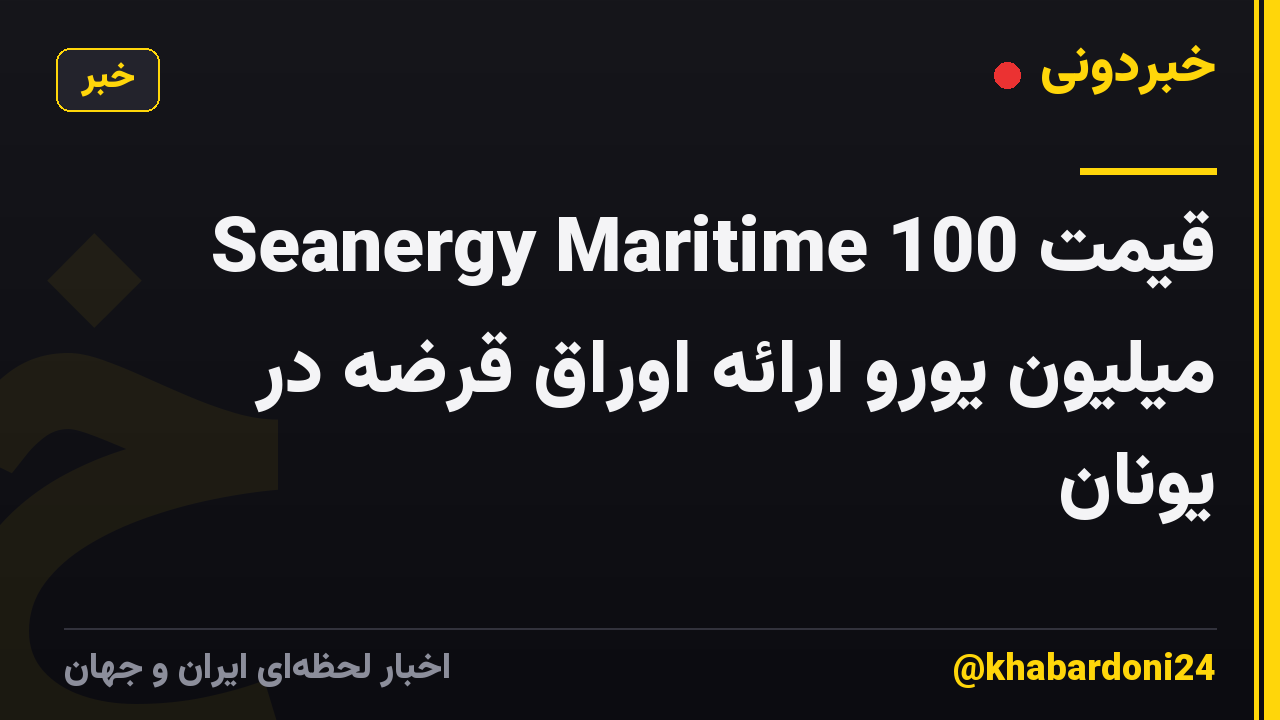 Seanergy Maritime قیمت 100 میلیون یورو ارائه اوراق قرضه در یونان