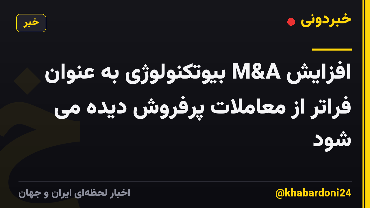 افزایش M&A بیوتکنولوژی به عنوان فراتر از معاملات پرفروش دیده می شود