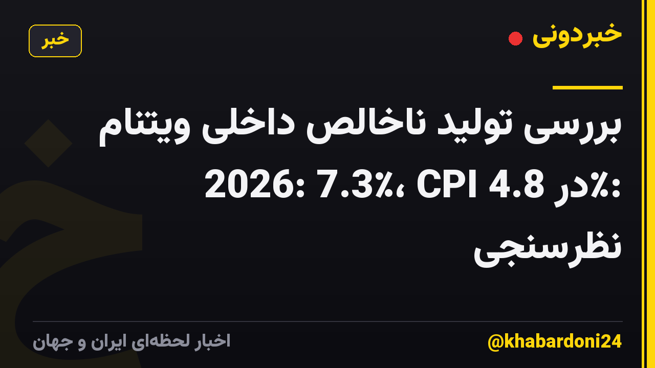 بررسی تولید ناخالص داخلی ویتنام 2026: 7.3٪، CPI در 4.8٪: نظرسنجی