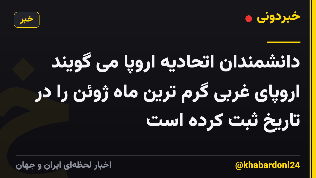 دانشمندان اتحادیه اروپا می گویند اروپای غربی گرم ترین ماه ژوئن را در تاریخ ثبت کرده است
