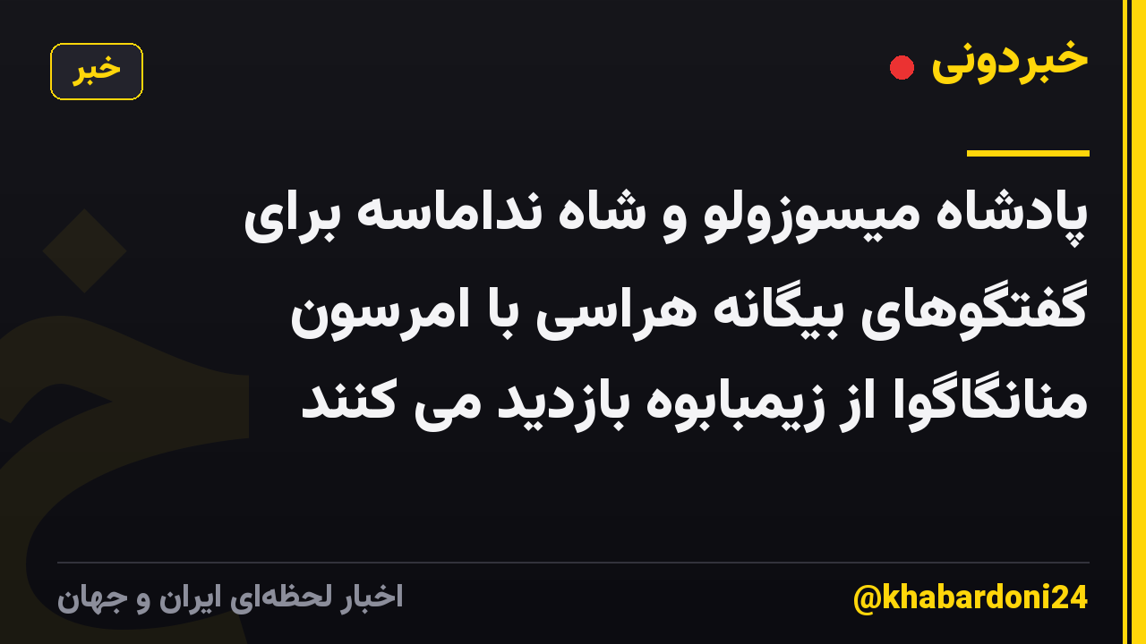 پادشاه میسوزولو و شاه نداماسه برای گفتگوهای بیگانه هراسی با امرسون منانگاگوا از زیمبابوه بازدید می کنند