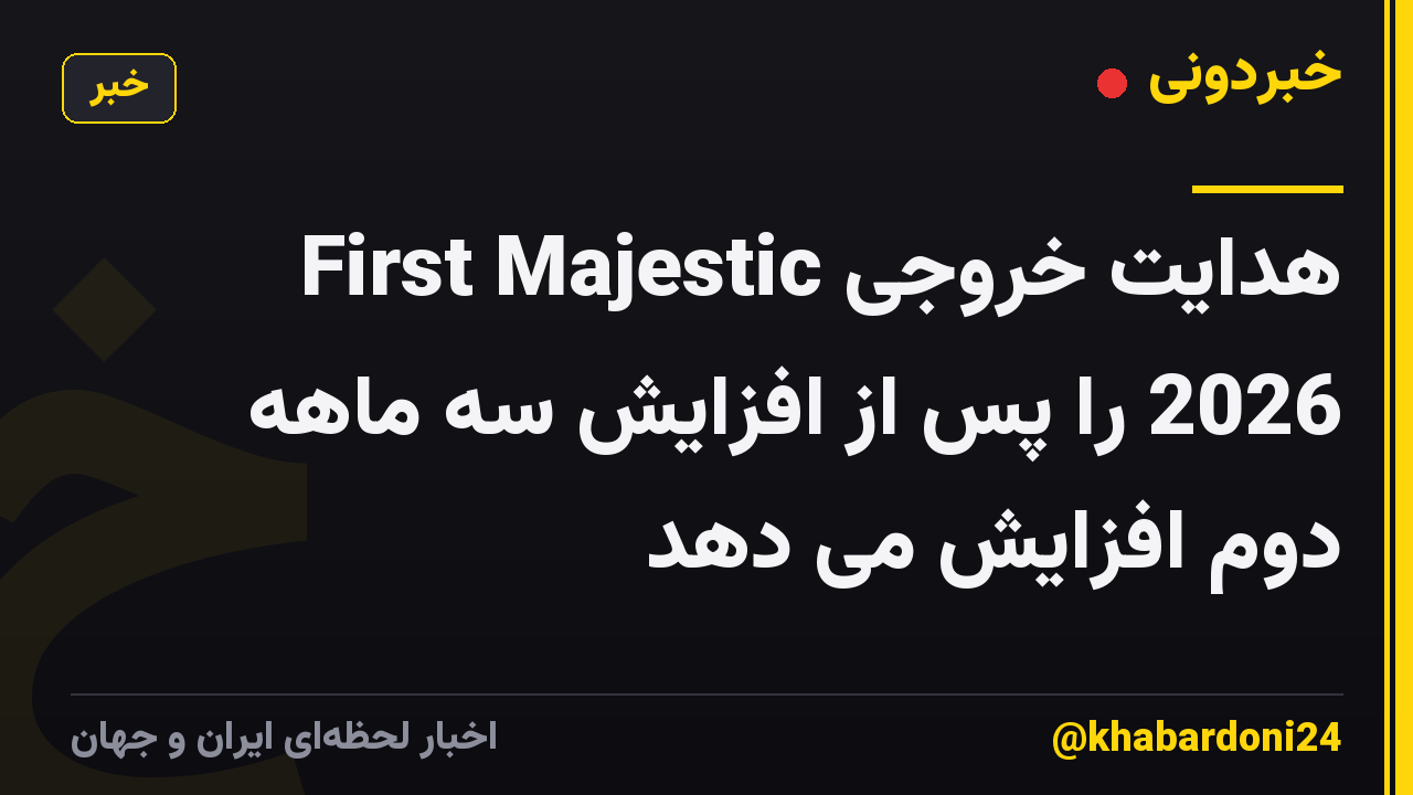 First Majestic هدایت خروجی 2026 را پس از افزایش سه ماهه دوم افزایش می دهد