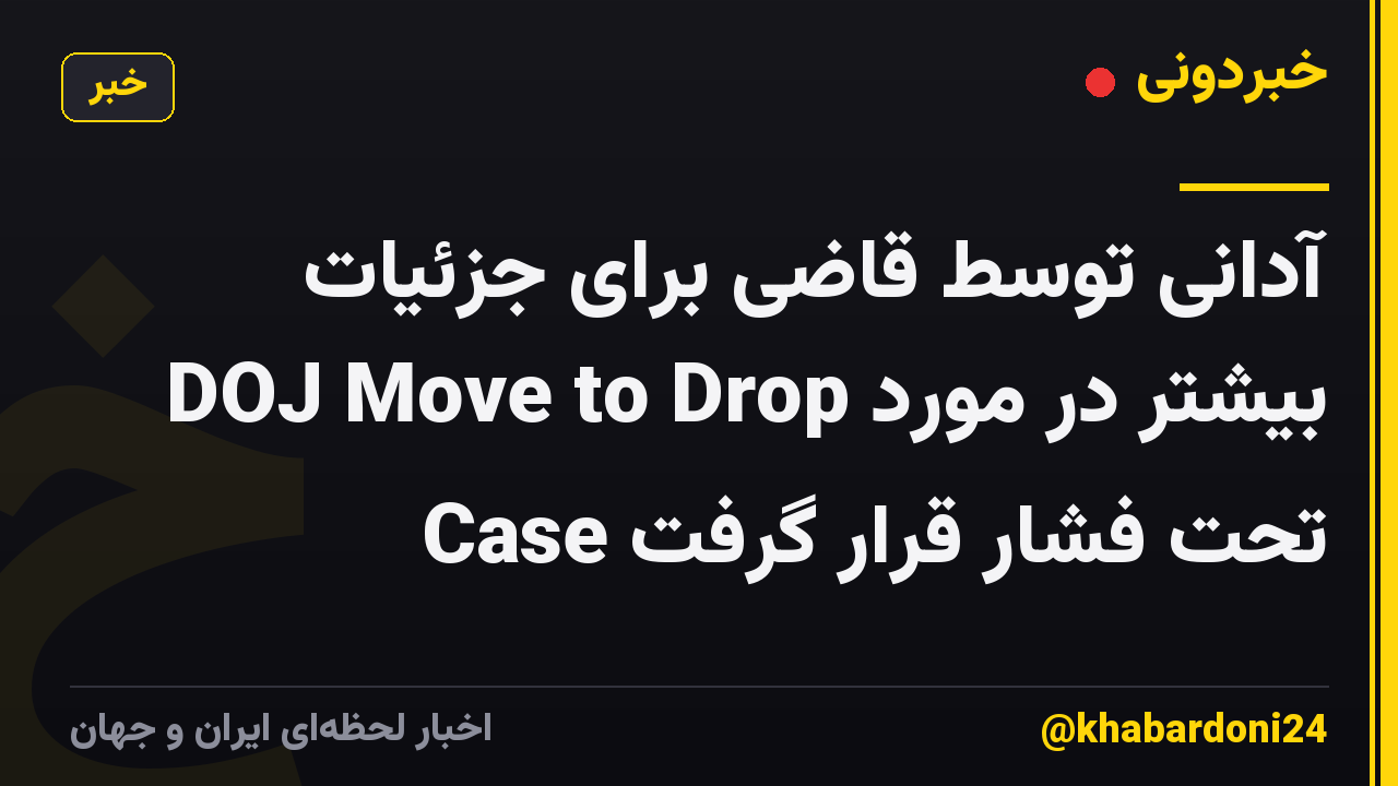 آدانی توسط قاضی برای جزئیات بیشتر در مورد DOJ Move to Drop Case تحت فشار قرار گرفت