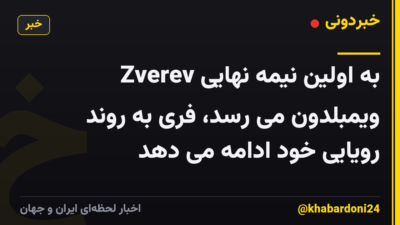 Zverev به اولین نیمه نهایی ویمبلدون می رسد، فری به روند رویایی خود ادامه می دهد