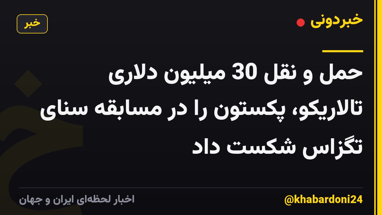 حمل و نقل 30 میلیون دلاری تالاریکو، پکستون را در مسابقه سنای تگزاس شکست داد