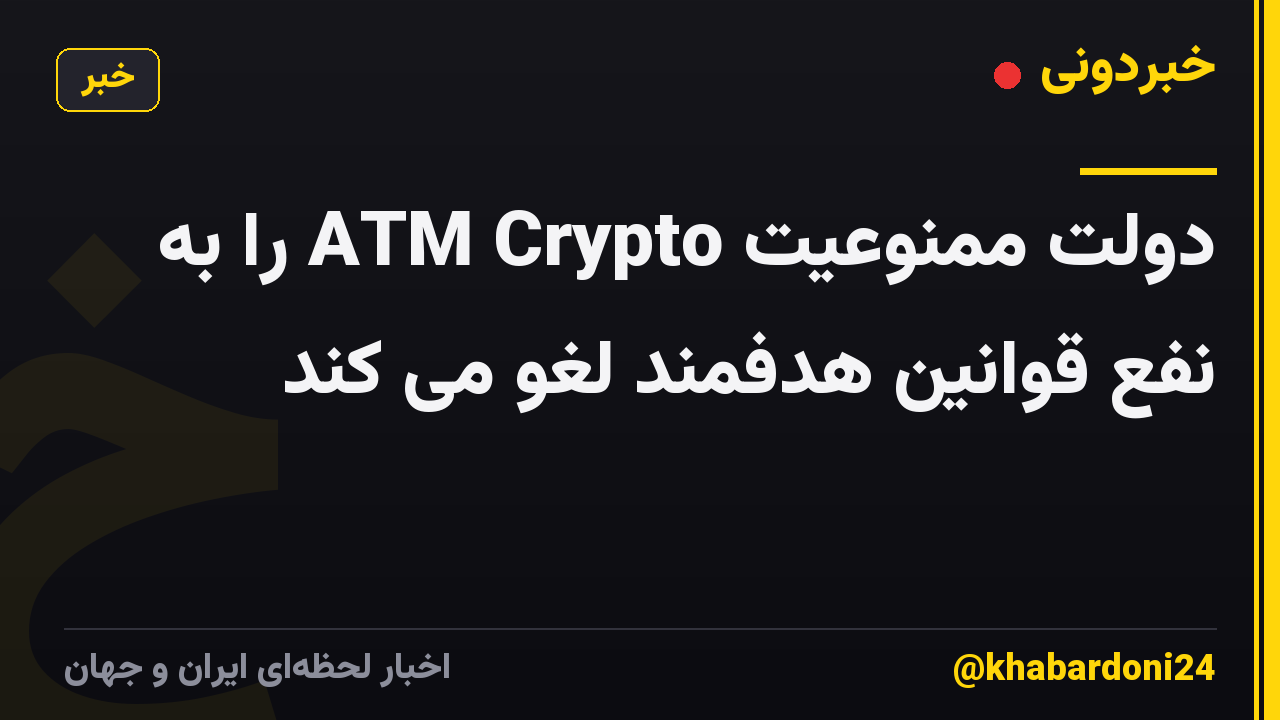 دولت ممنوعیت ATM Crypto را به نفع قوانین هدفمند لغو می کند