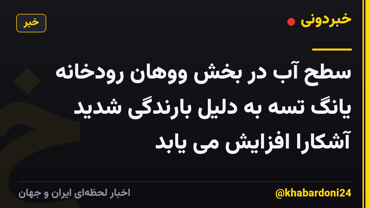 سطح آب در بخش ووهان رودخانه یانگ تسه به دلیل بارندگی شدید آشکارا افزایش می یابد
