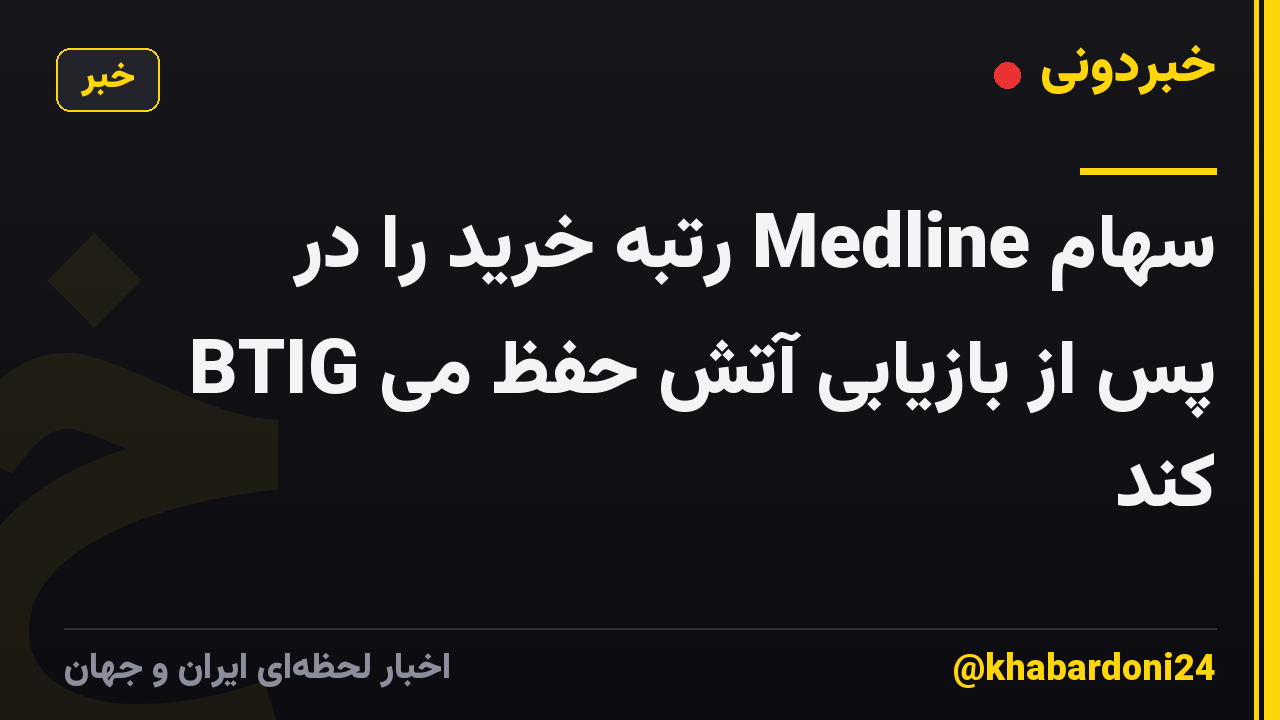 سهام Medline رتبه خرید را در BTIG پس از بازیابی آتش حفظ می کند