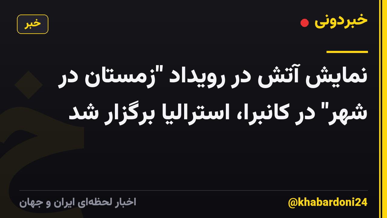نمایش آتش در رویداد "زمستان در شهر" در کانبرا، استرالیا برگزار شد