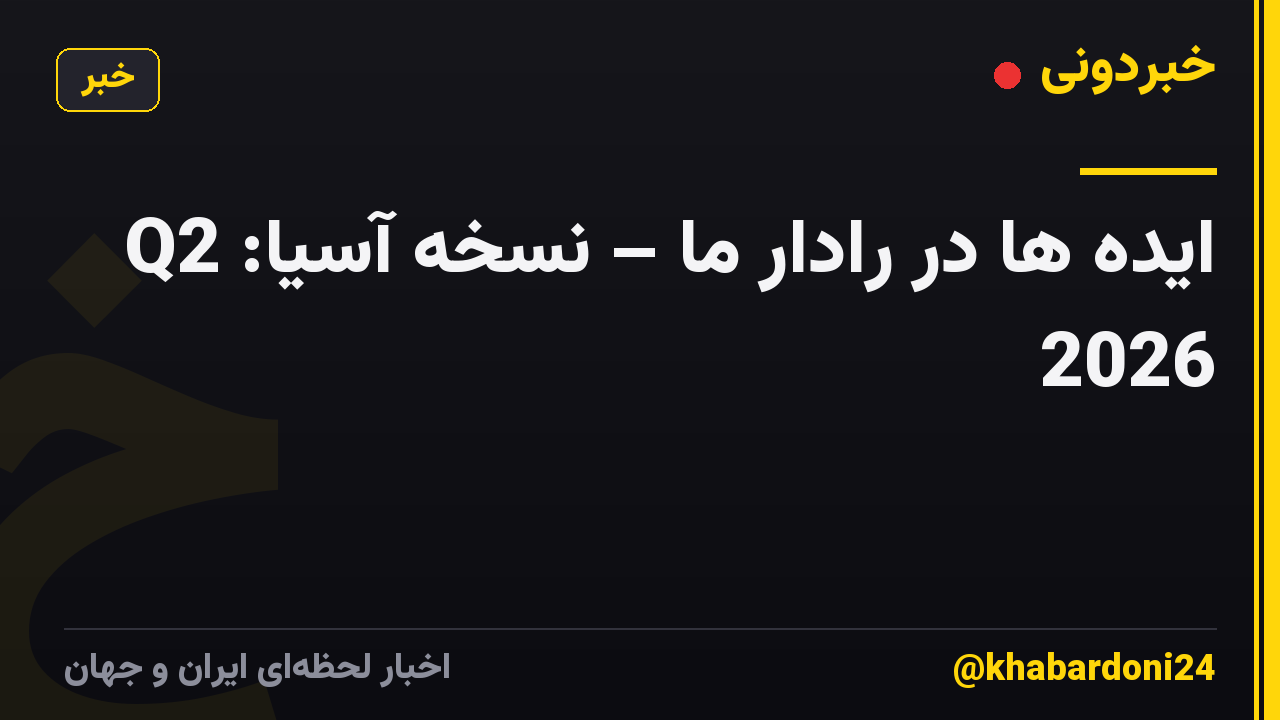 ایده ها در رادار ما – نسخه آسیا: Q2 2026